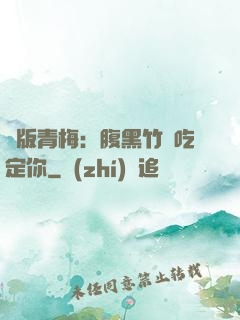 絕版青梅：腹黑竹馬吃定你