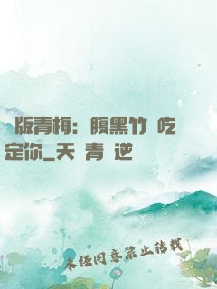 絕版青梅：腹黑竹馬吃定你