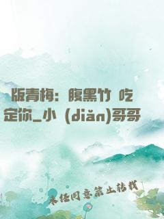 絕版青梅：腹黑竹馬吃定你