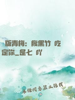 絕版青梅：腹黑竹馬吃定你