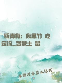 絕版青梅：腹黑竹馬吃定你