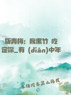 絕版青梅：腹黑竹馬吃定你