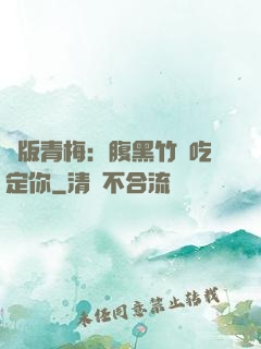 絕版青梅：腹黑竹馬吃定你