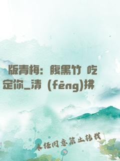 絕版青梅：腹黑竹馬吃定你
