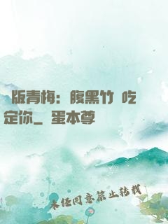 絕版青梅：腹黑竹馬吃定你