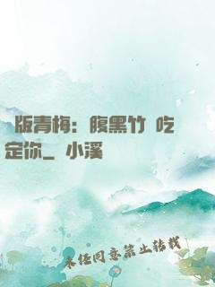 絕版青梅：腹黑竹馬吃定你