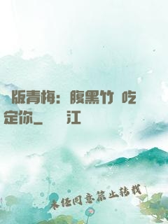 絕版青梅：腹黑竹馬吃定你
