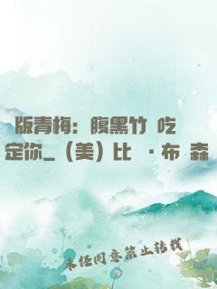 絕版青梅：腹黑竹馬吃定你