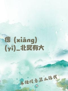 絕痞鄉(xiāng)醫(yī)