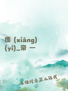絕痞鄉(xiāng)醫(yī)