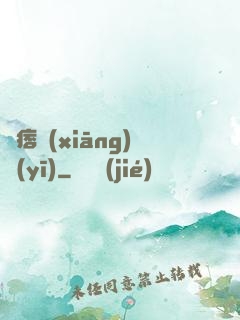 絕痞鄉(xiāng)醫(yī)