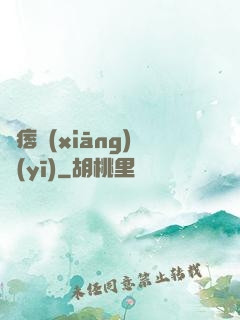 絕痞鄉(xiāng)醫(yī)