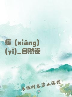 絕痞鄉(xiāng)醫(yī)