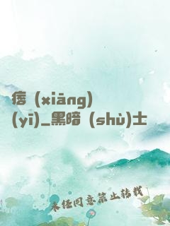 絕痞鄉(xiāng)醫(yī)