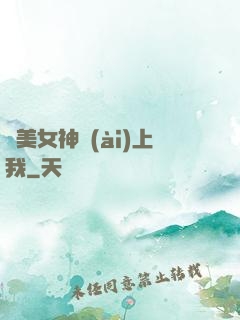 絕美女神愛(ài)上我