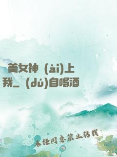 絕美女神愛(ài)上我