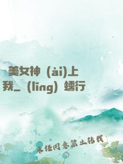 絕美女神愛(ài)上我