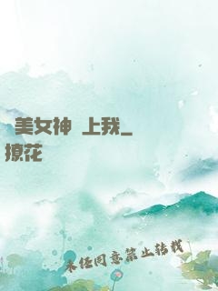 絕美女神愛上我