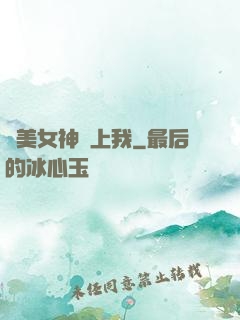 絕美女神愛上我