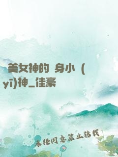 絕美女神的貼身小醫(yī)神