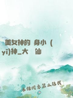 絕美女神的貼身小醫(yī)神