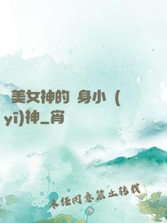 絕美女神的貼身小醫(yī)神