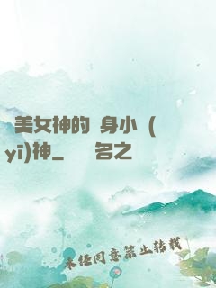 絕美女神的貼身小醫(yī)神