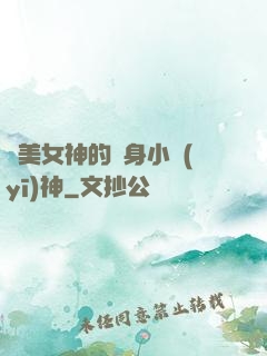 絕美女神的貼身小醫(yī)神