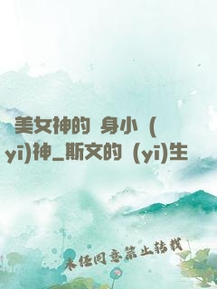 絕美女神的貼身小醫(yī)神
