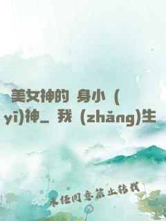 絕美女神的貼身小醫(yī)神