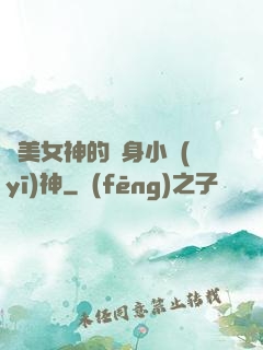 絕美女神的貼身小醫(yī)神