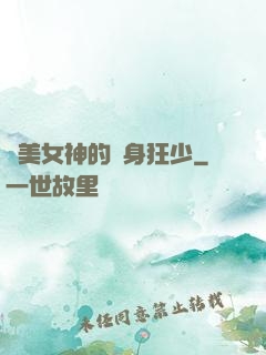 絕美女神的貼身狂少