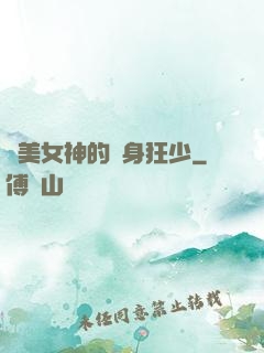 絕美女神的貼身狂少