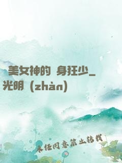 絕美女神的貼身狂少