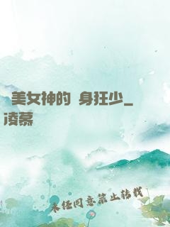 絕美女神的貼身狂少