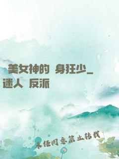 絕美女神的貼身狂少