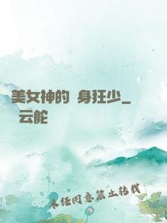 絕美女神的貼身狂少