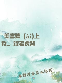 絕美富婆愛(ài)上我
