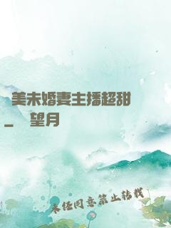 絕美未婚妻主播超甜噠