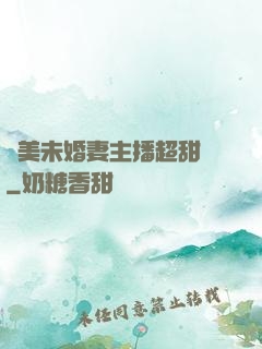 絕美未婚妻主播超甜噠