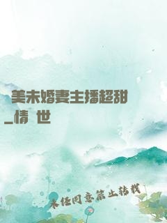 絕美未婚妻主播超甜噠