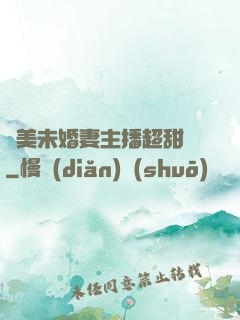 絕美未婚妻主播超甜噠