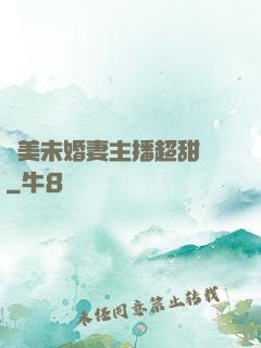 絕美未婚妻主播超甜噠