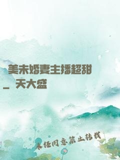 絕美未婚妻主播超甜噠
