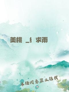 絕美桃運