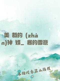 絕美總裁的戰(zhàn)神贅婿