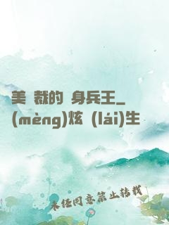 絕美總裁的貼身兵王