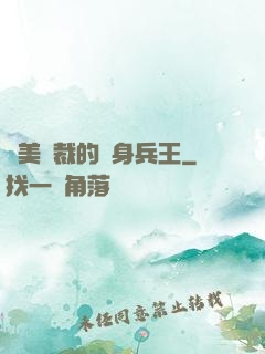 絕美總裁的貼身兵王