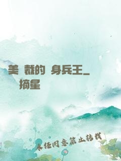 絕美總裁的貼身兵王