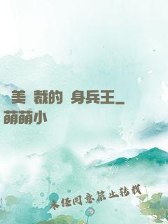 絕美總裁的貼身兵王